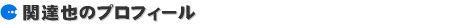 �֒B��̃v���t�B�[��