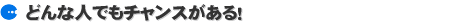 �ǂ�Ȑl�ł��`�����X������I