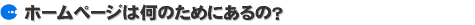 �z�[���y�[�W�͉��̂��߂ɂ���́H