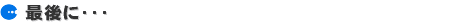 �Ō�ɁE�E�E