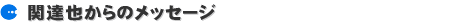 �֒B�炩��̃��b�Z�[�W